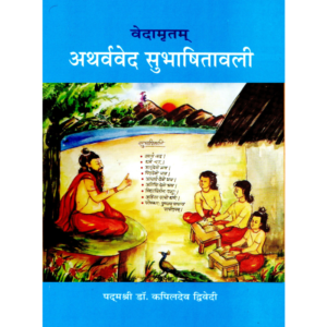 Vedamritam Vol-XI - Atharvaveda Subhasitavali - वेदामृतम् (भाग ११) – अथर्ववेद सुभाषितावली