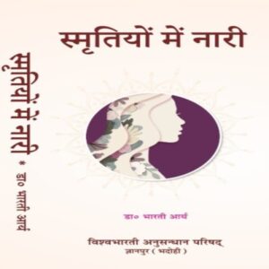 Smritiyon Men Nari - स्मृतियों में नारी
