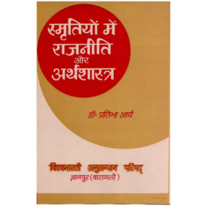 Smritiyon Men Rajniti Aur Arthashastra - स्मृतियों में राजनीति और अर्थशास्त्र