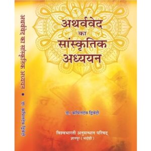 Atharvaveda Ka Samskritika Adhyayana - अथर्ववेद का सांस्कृतिक अध्ययन