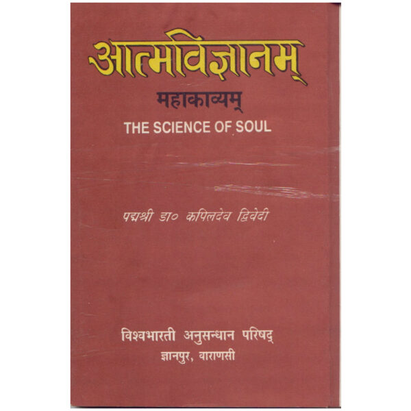 Atmavijnanam - आत्मविज्ञानम्