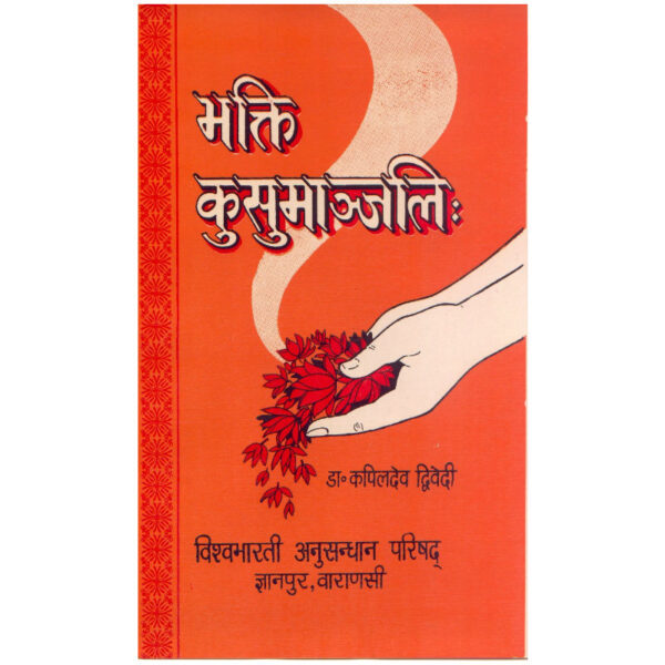 Bhakti-Kusumanjalih - भक्ति-कुसुमांजलिः