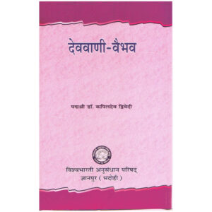 DevaVani-Vaibhav - देववाणी-वैभव