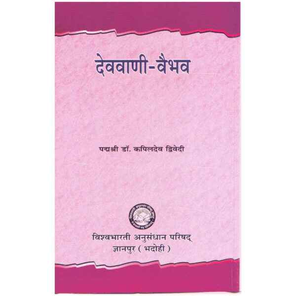 DevaVani-Vaibhav - देववाणी-वैभव