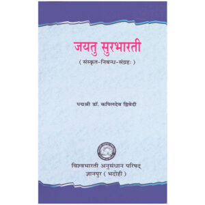Jayatu Surbharati - जयतु सुरभारती