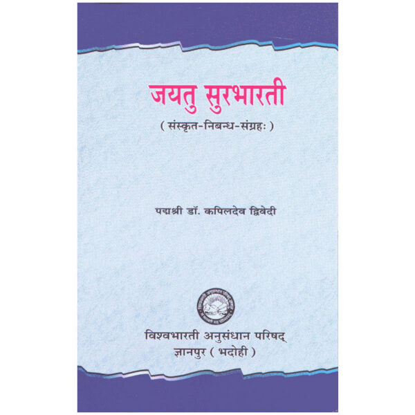 Jayatu Surbharati - जयतु सुरभारती