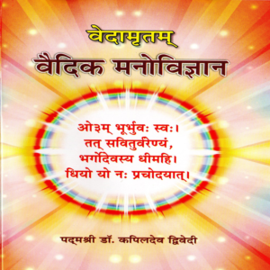 Vedamritam Vol-8 - Vaidic Manovijnana - वेदामृतम् (भाग ८) – वैदिक मनोविज्ञान