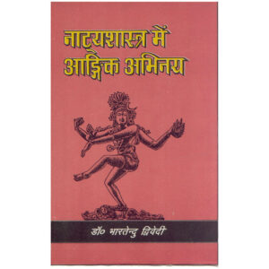 Natyashastra Men Angika Abhinay - नाट्यशास्त्र में आंगिक अभिनय