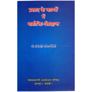 Prasad Ke Kavyaon Men Vakrokti-Siddhant - प्रसाद के काव्यों में वक्रोक्ति – सिद्धान्त