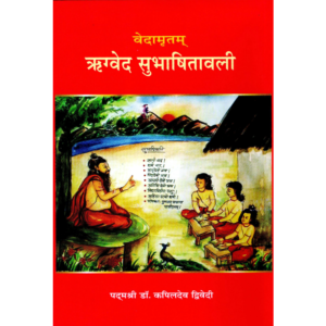 Vedamritam Vol-XII - Rigveda-Subhasitavali - वेदामृतम् (भाग १२) – ऋग्वेद सुभाषितावली