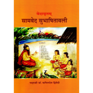 Vedamritam Vol-X - Samveda Subhasitavali - वेदामृतम् (भाग १०) – सामवेद सुभाषितावली