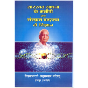 Saraswat Sadhana Ke Manishi Evam Sanskrit Vanmay Men Vigyan - सारस्वत साधना के एवं मनीषी एवं संस्कृत वाङ्ग्मय में विज्ञान