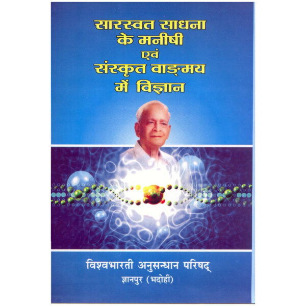 Saraswat Sadhana Ke Manishi Evam Sanskrit Vanmay Men Vigyan - सारस्वत साधना के एवं मनीषी एवं संस्कृत वाङ्ग्मय में विज्ञान