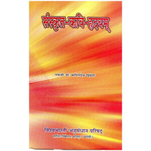Sanskrit-kavi-hridayam (Sanskrit kavy-Granth) - संस्कृत कवि-हृदयम् (संस्कृत काव्य ग्रन्थ)