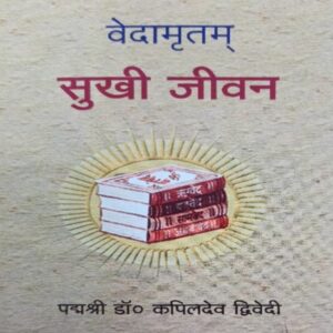 Vedamritam Vol-1 - Sukhi Jiwan - वेदामृतम् (भाग १) – सुखी जीवन