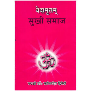 Vedamritam Vol-4 - Sukhi Samaj - वेदामृतम् (भाग ४) – सुखी समाज