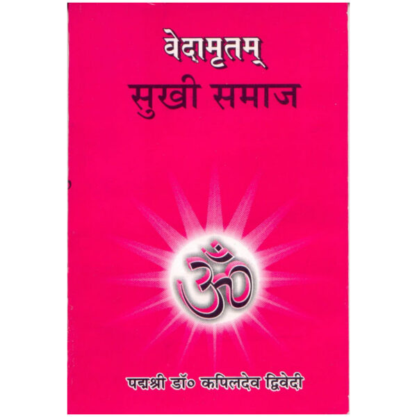 Vedamritam Vol-4 - Sukhi Samaj - वेदामृतम् (भाग ४) – सुखी समाज