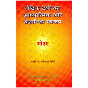 Vedic Devon Ka Adhyatmik Evam Vaigyanik Swarup - वैदिक देवों का आध्यात्मिक और वैज्ञानिक स्वरूप