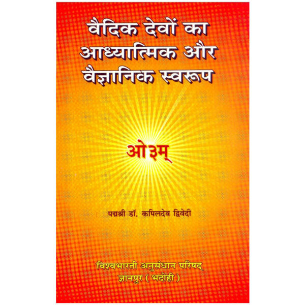 Vedic Devon Ka Adhyatmik Evam Vaigyanik Swarup - वैदिक देवों का आध्यात्मिक और वैज्ञानिक स्वरूप