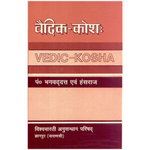Vedic Kosh - वैदिक कोष