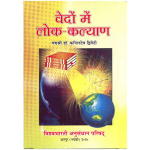 Vedo Men Loka-Kalyan - वेदों में लोक-कल्याण