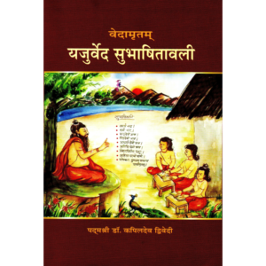 Vedamritam Vol-9 - Yajurveda Subhasitavali - वेदामृतम् (भाग ९) – यजुर्वेद सुभाषितावली