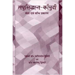 Laghusiddhant-kaumudi (sangya evam sandhi prakaran) - लघुसिद्धान्त-कौमुदी (संज्ञा एवं सन्धि प्रकरण)
