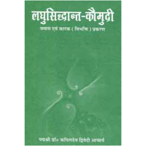 Laghusiddhant kaumudi (samaas evan vibhakti prakaran) - लघुसिद्धान्त-कौमुदी (समास एवं विभक्ति प्रकरण)
