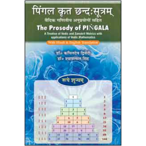 Pingal Krit Chandum Sutrum - पिंगल कृत छन्द: सूत्रम्
