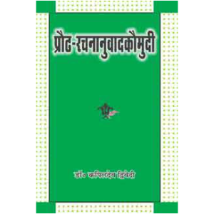 Praudh-Rachananuvada Kaumudi - प्रौढ-रचनानुवाद कौमुदी