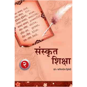 Sanskrit Shiksha (Part 2) - संस्कृत शिक्षा (भाग २)