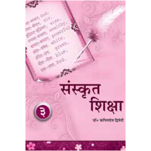 Sanskrit Shiksha (Part 3) - संस्कृत शिक्षा (भाग ३)