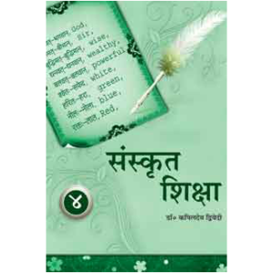 Sanskrit Shiksha (Part 4) - संस्कृत शिक्षा (भाग ४)