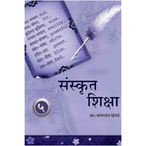 Sanskrit Shiksha (Part 5) - संस्कृत शिक्षा (भाग ५)