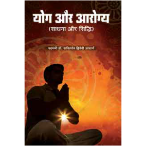 Yoga Aur Arogya (Sadhana Aur Siddhi) - योग और आरोग्य (साधना और सिद्धि)