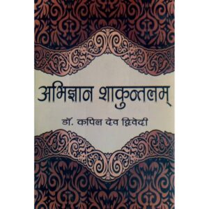 Abhigyana Shakuntalam - अभिज्ञानशाकुन्तलम्