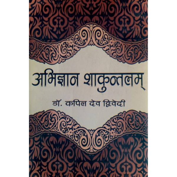 Abhigyana Shakuntalam - अभिज्ञानशाकुन्तलम्