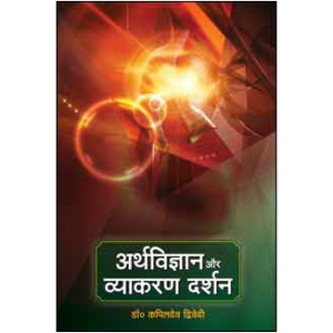 Arthavijnana Aur Vyakarana Darshana - अर्थविज्ञान और व्याकरण दर्शन