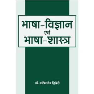 Bhasa-Vijnana Evam Bhasa-Sastra - भाषा-विज्ञान एवं भाषा-शास्त्र