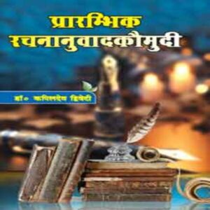 Prarambhik Rachananuvada Kaumudi - प्रारम्भिक रचनानुवाद कौमुदी