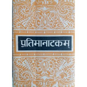 Pratimanatakam - प्रतिमानाटकम्