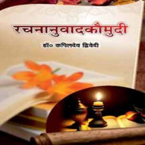 Rachananuvada-Kaumudi - रचनानुवाद-कौमुदी
