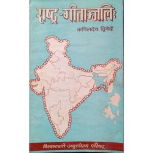 Rastra - Gitanjalih - राष्ट्र-गीतांजलिः