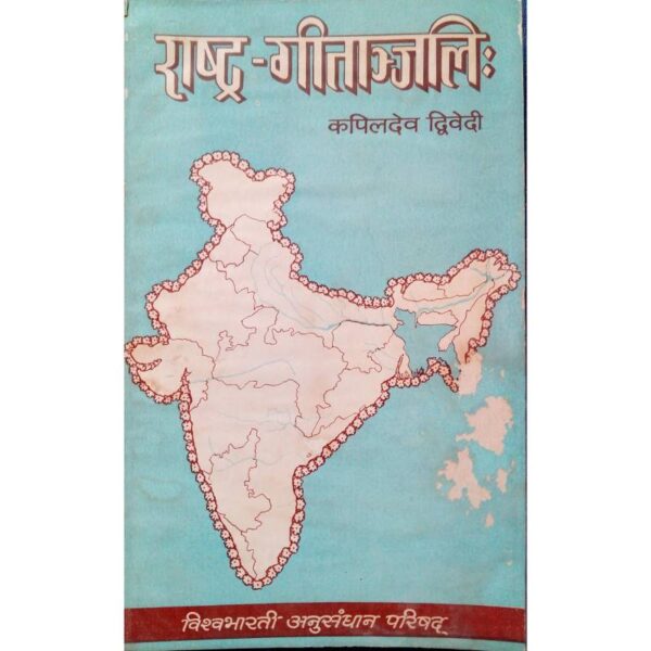 Rastra - Gitanjalih - राष्ट्र-गीतांजलिः