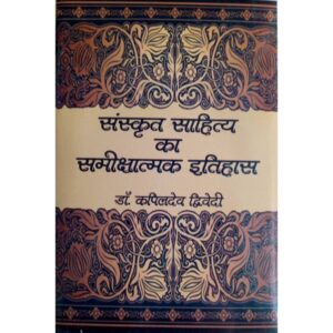 Sanskrit Sahitya Ka Samikshatmak Itihas - संस्कृत साहित्य का समीक्षात्मक इतिहास