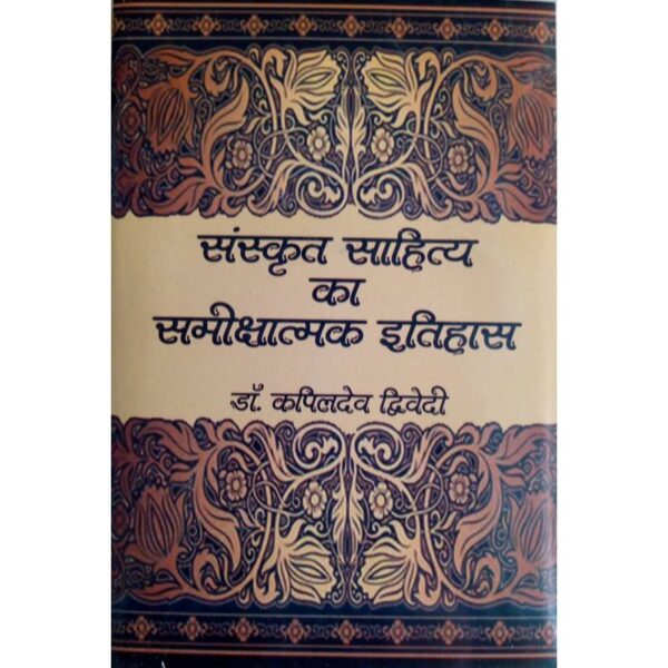 Sanskrit Sahitya Ka Samikshatmak Itihas - संस्कृत साहित्य का समीक्षात्मक इतिहास