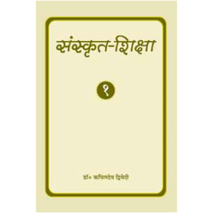 Sanskrit Shiksha (Part 1) - संस्कृत शिक्षा (भाग १)