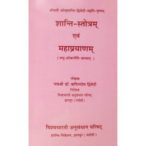 Shantistotram Evam Mahaprayanam - शान्तिस्तोत्रम् एवं महाप्रयाणम्
