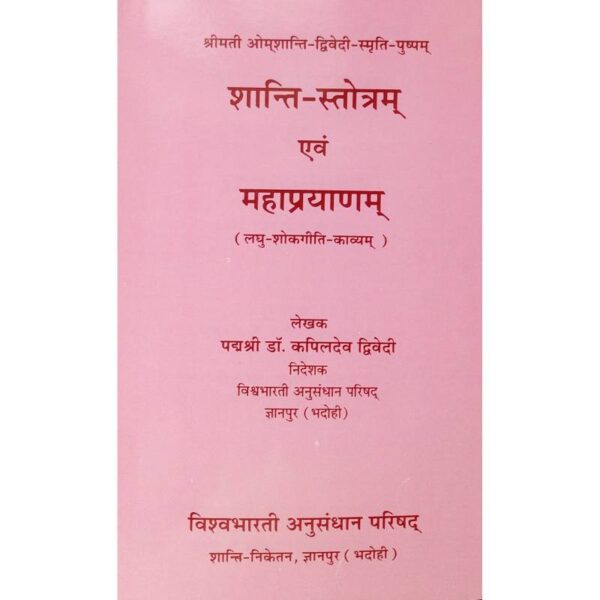 Shantistotram Evam Mahaprayanam - शान्तिस्तोत्रम् एवं महाप्रयाणम्