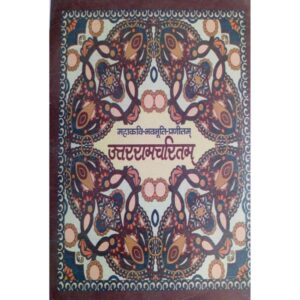 Uttarramacharitam - उत्तररामचरितम्